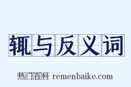 辄与反义词是什么意思的图片